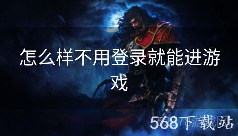 怎么样不用登录就能进游戏