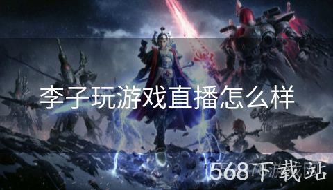李子玩游戏直播怎么样
