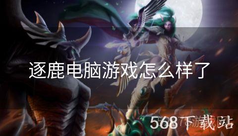 逐鹿电脑游戏怎么样了