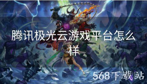 腾讯极光云游戏平台怎么样