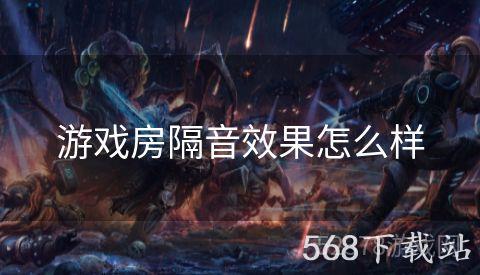 游戏房隔音效果怎么样