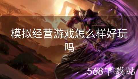 模拟经营游戏怎么样好玩吗