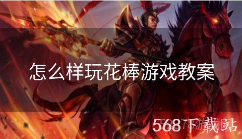怎么样玩花棒游戏教案