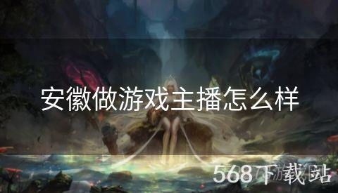 安徽做游戏主播怎么样
