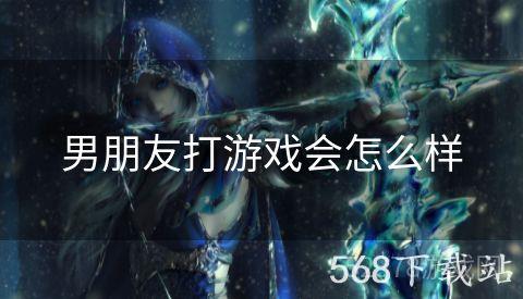 男朋友打游戏会怎么样
