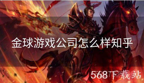 金球游戏公司怎么样知乎