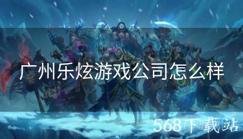 广州乐炫游戏公司怎么样