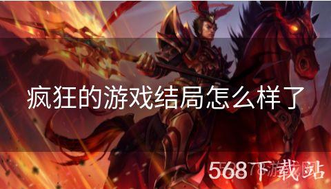 疯狂的游戏结局怎么样了