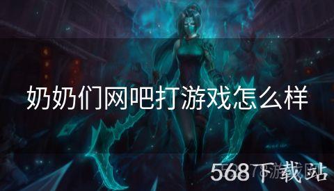 奶奶们网吧打游戏怎么样