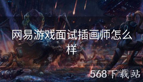 网易游戏面试插画师怎么样