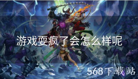 游戏耍疯了会怎么样呢