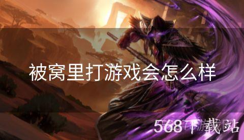 被窝里打游戏会怎么样