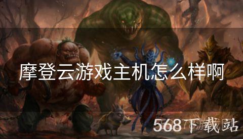 摩登云游戏主机怎么样啊