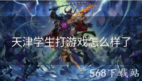 天津学生打游戏怎么样了