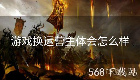 游戏换运营主体会怎么样