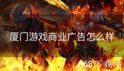 厦门游戏商业广告怎么样