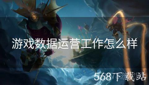游戏数据运营工作怎么样