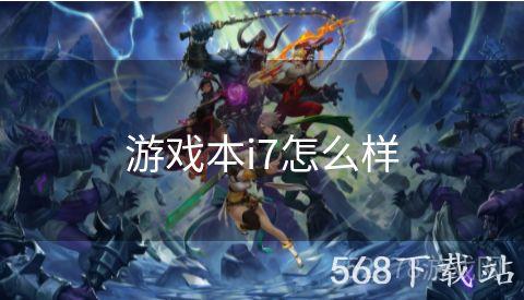 游戏本i7怎么样