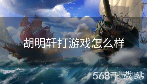 胡明轩打游戏怎么样