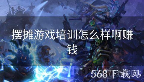 摆摊游戏培训怎么样啊赚钱