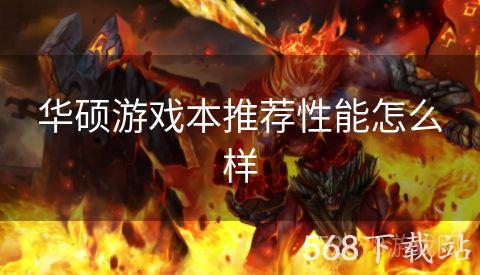 华硕游戏本推荐性能怎么样