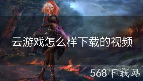 云游戏怎么样下载的视频