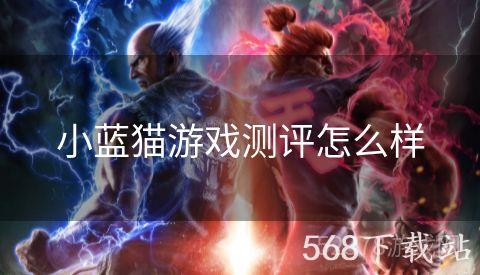 小蓝猫游戏测评怎么样