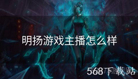 明扬游戏主播怎么样