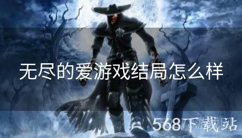 无尽的爱游戏结局怎么样