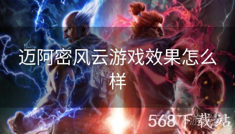 迈阿密风云游戏效果怎么样