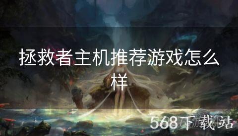 拯救者主机推荐游戏怎么样