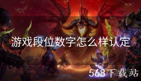 游戏段位数字怎么样认定