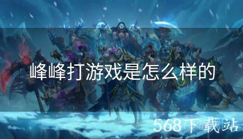峰峰打游戏是怎么样的