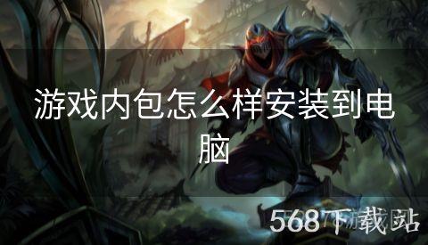游戏内包怎么样安装到电脑