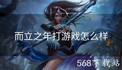 而立之年打游戏怎么样