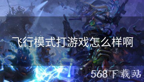飞行模式打游戏怎么样啊