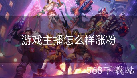 游戏主播怎么样涨粉