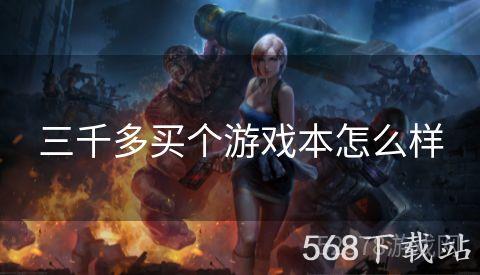 三千多买个游戏本怎么样