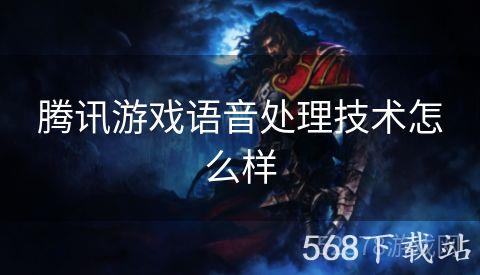 腾讯游戏语音处理技术怎么样