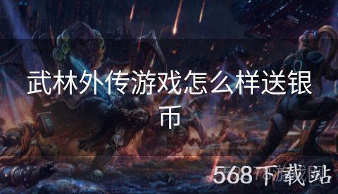 武林外传游戏怎么样送银币
