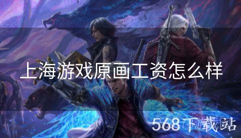 上海游戏原画工资怎么样