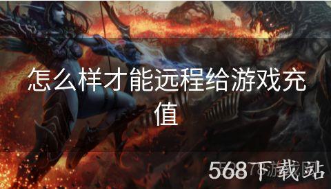 怎么样才能远程给游戏充值