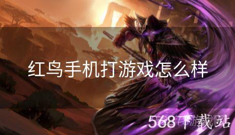 红鸟手机打游戏怎么样