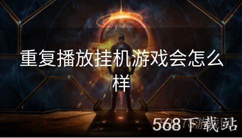 重复播放挂机游戏会怎么样