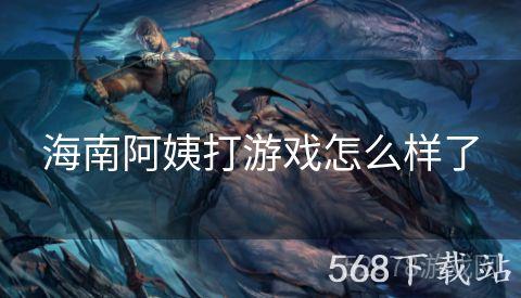海南阿姨打游戏怎么样了