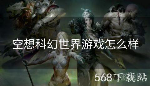 空想科幻世界游戏怎么样