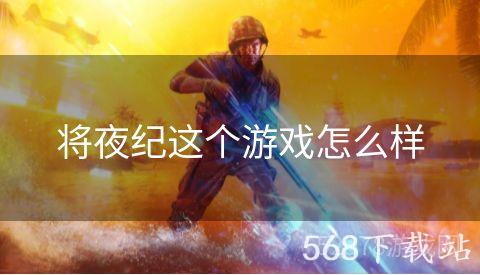 将夜纪这个游戏怎么样