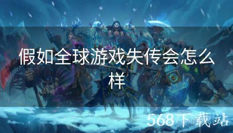 假如全球游戏失传会怎么样