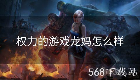 权力的游戏龙妈怎么样