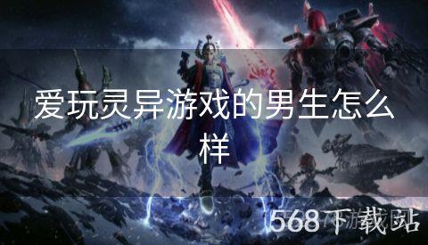 爱玩灵异游戏的男生怎么样